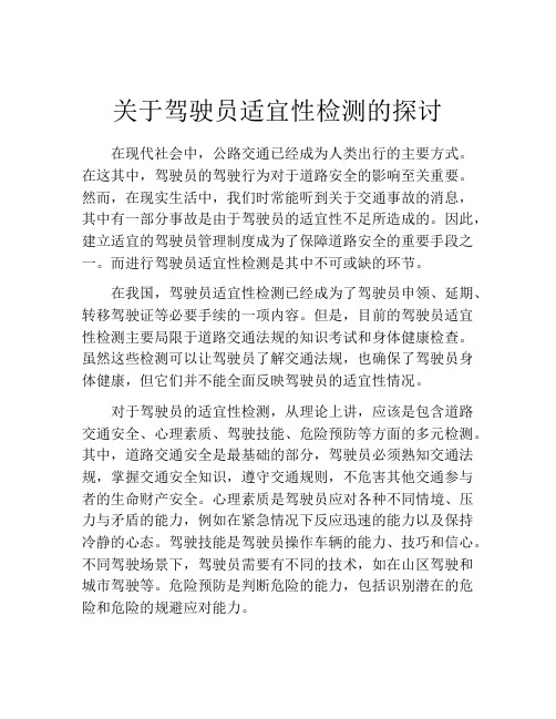 关于驾驶员适宜性检测的探讨