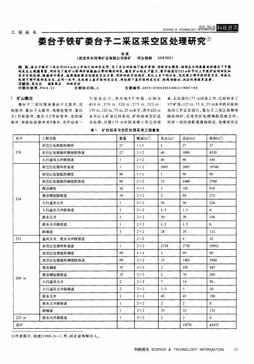 娄台子铁矿娄台子二采区采空区处理研究