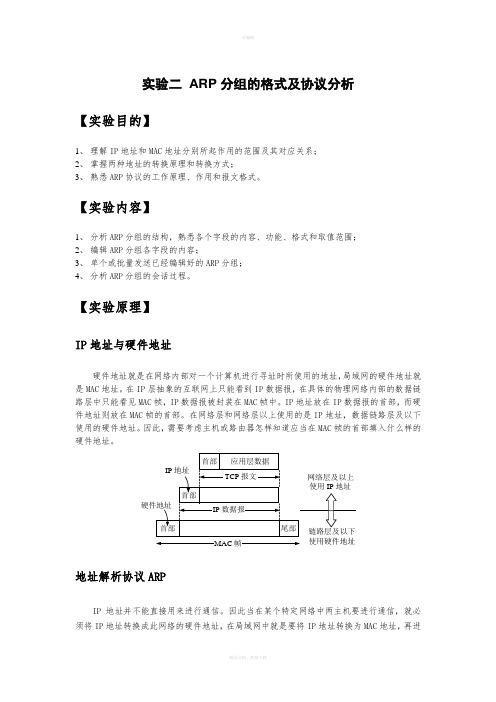 实验二-ARP分组的格式及协议分析