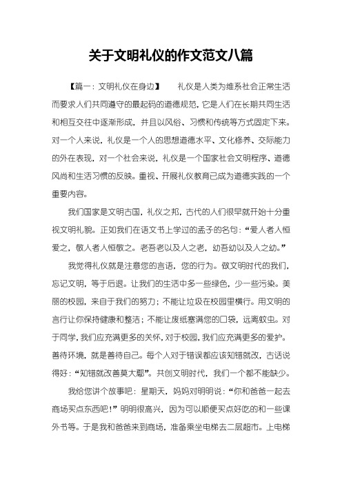 关于文明礼仪的作文范文八篇