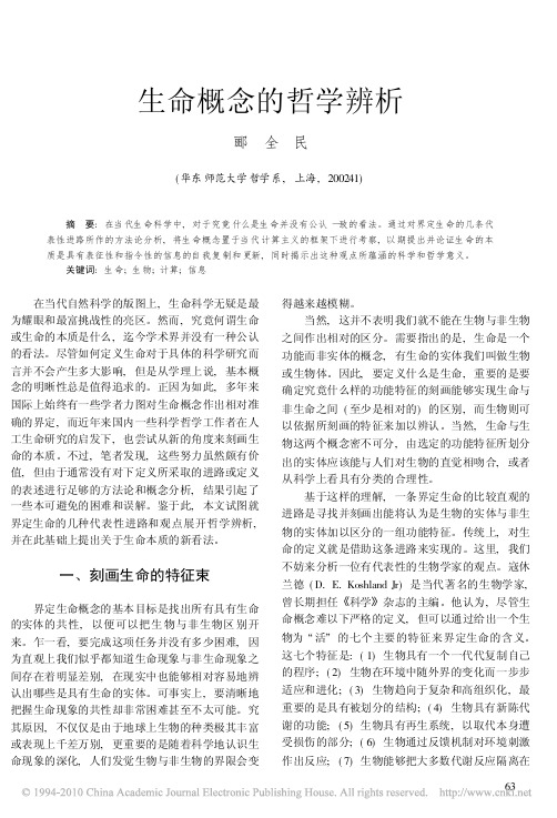 生命概念的哲学辨析