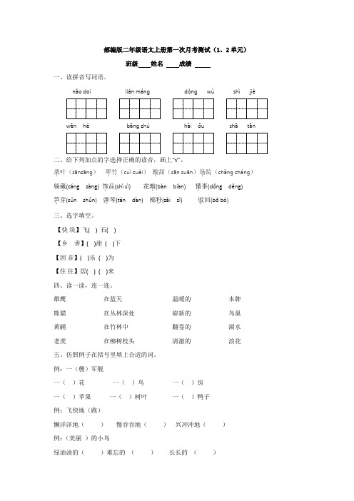 部编版二年级语文上册第一次月考测试(1、2单元)  