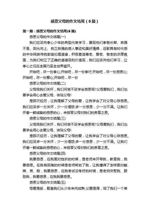 感恩父母的作文结尾(6篇)