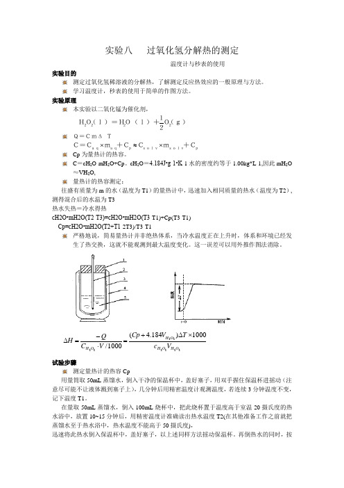 试验八过氧化氢分解热的测定