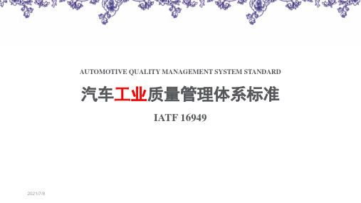 IATF16949汽车工业质量管理体系标准解读