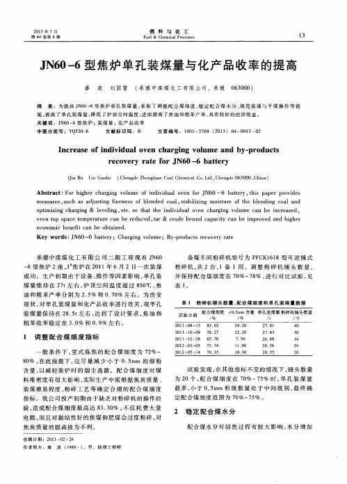 JN60-6型焦炉单孔装煤量与化产品收率的提高