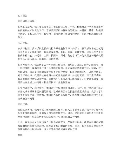 手机维修的实习报告