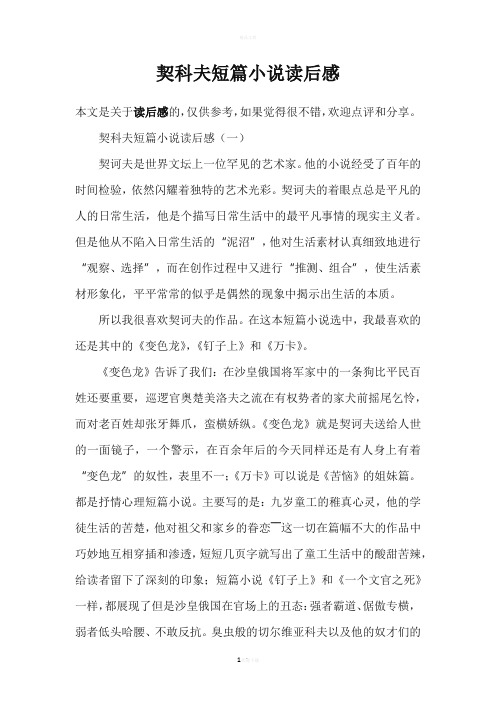 契科夫短篇小说读后感