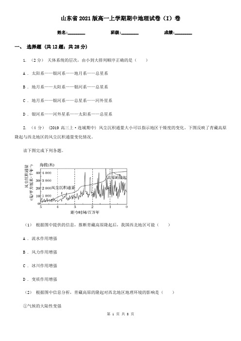 山东省2021版高一上学期期中地理试卷(I)卷(新版)