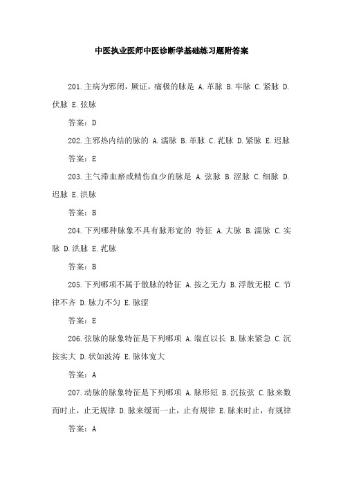 中医执业医师中医诊断学基础练习题附答案