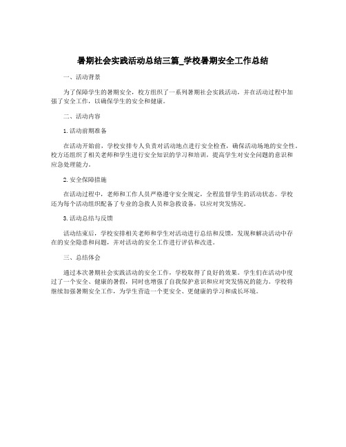 暑期社会实践活动总结三篇_学校暑期安全工作总结