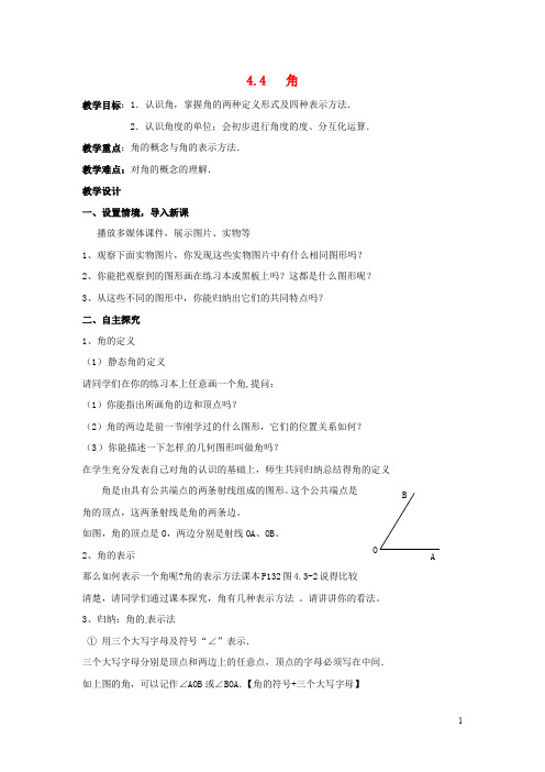 2020年秋七年级数学上册 第4章 直线与角 4.4 角教案2 (新版)沪科版