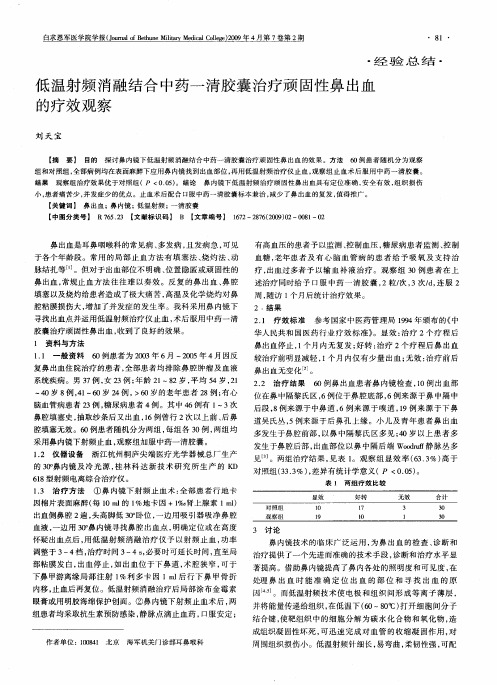 低温射频消融结合中药一清胶囊治疗顽固性鼻出血的疗效观察