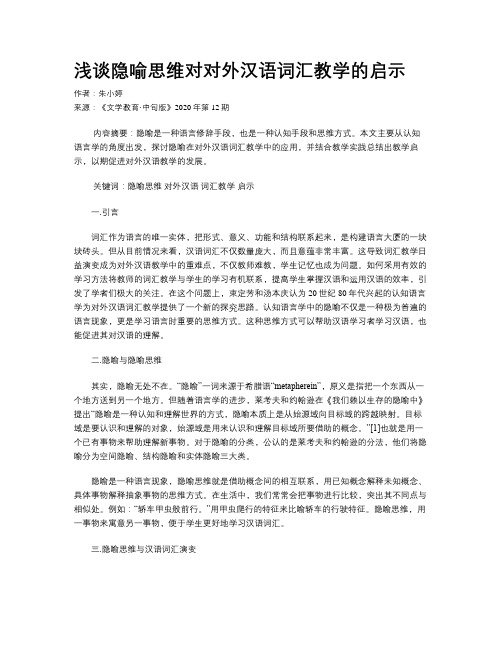 浅谈隐喻思维对对外汉语词汇教学的启示