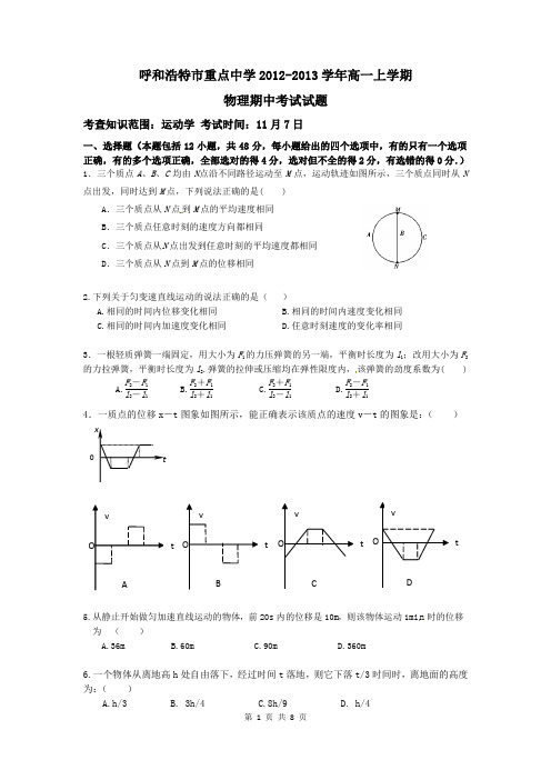 呼市重点中学高一上学期期中考试物理卷(2012.11)