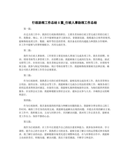 行政助理工作总结5篇_行政人事助理工作总结