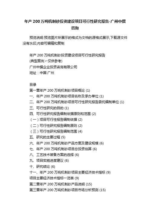 年产200万吨机制砂投资建设项目可行性研究报告-广州中撰咨询