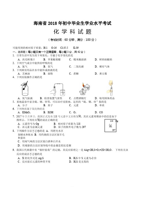 海南省 2018 年初中毕业生学业水平考试化学科试题(含答案)