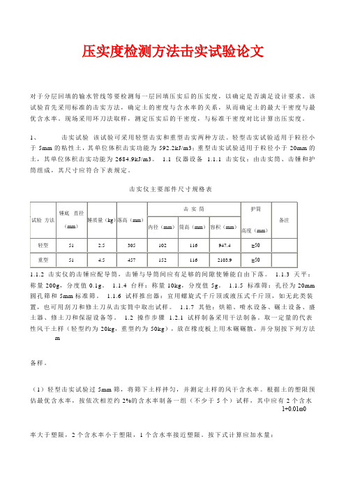 压实度检测方法击实试验论文