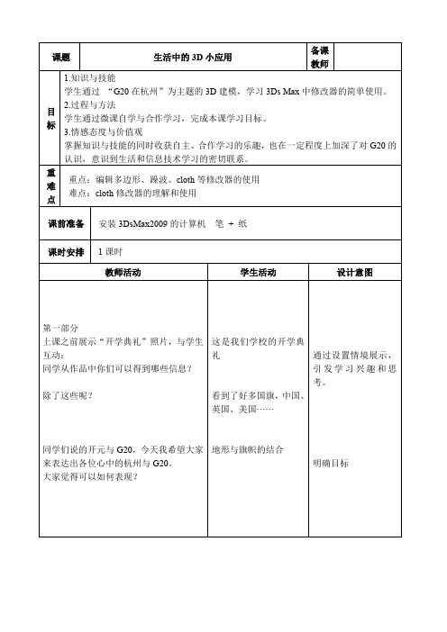 08生活中的3D小应用教学设计