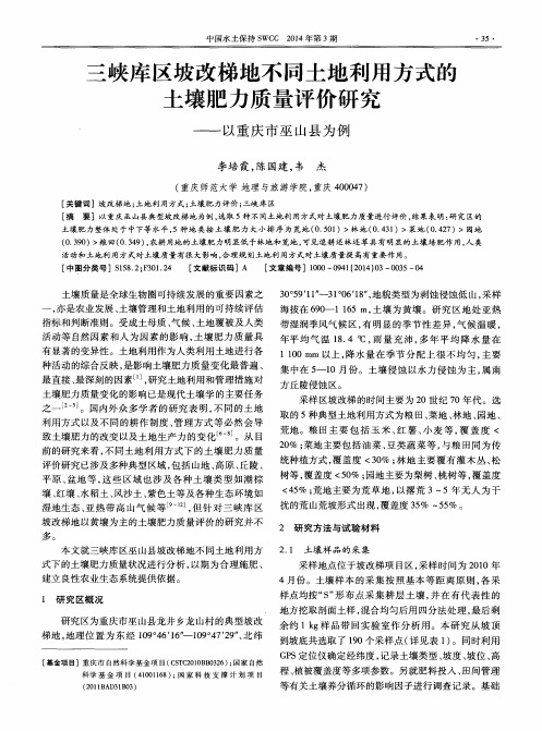 三峡库区坡改梯地不同土地利用方式的土壤肥力质量评价研究--以重庆市巫山县为例