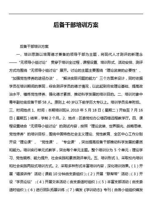后备干部培训方案