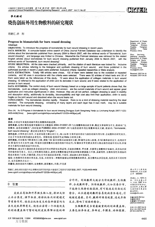 烧伤创面外用生物敷料的研究现状