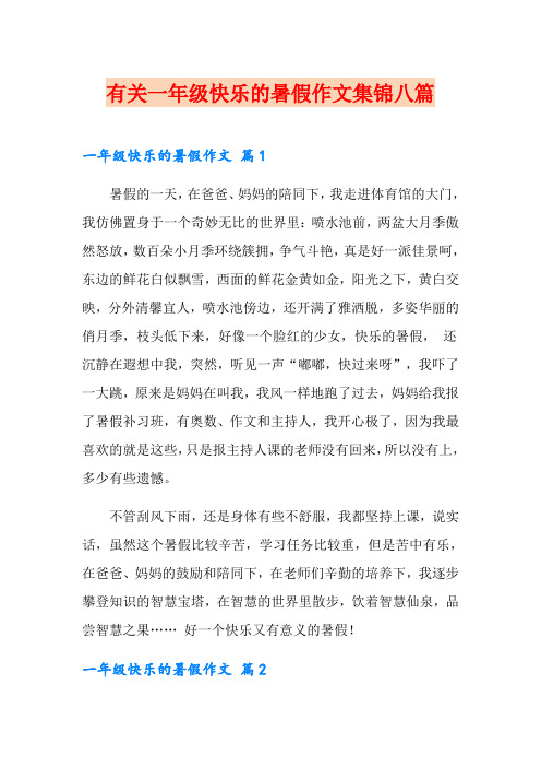 有关一年级快乐的暑假作文集锦八篇