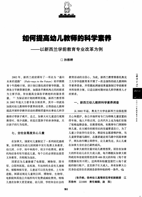 如何提高幼儿教师的科学素养——以新西兰学前教育专业改革为例