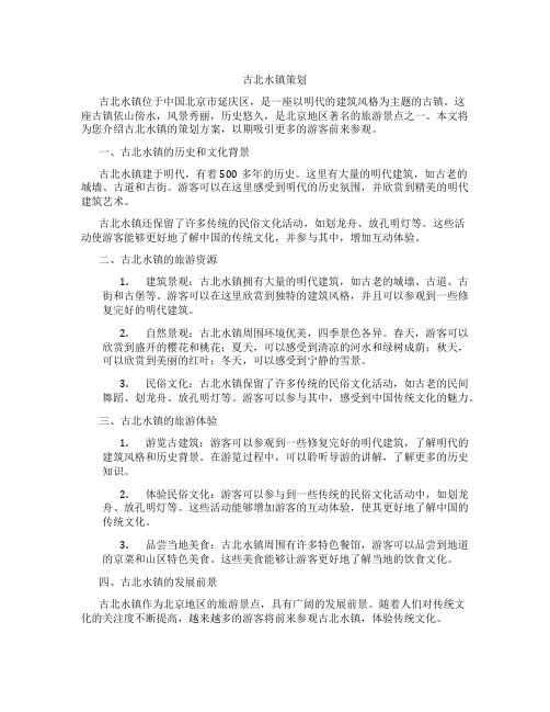 古北水镇策划