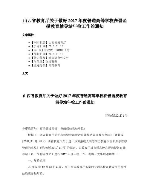 山西省教育厅关于做好2017年度普通高等学校在晋函授教育辅导站年检工作的通知