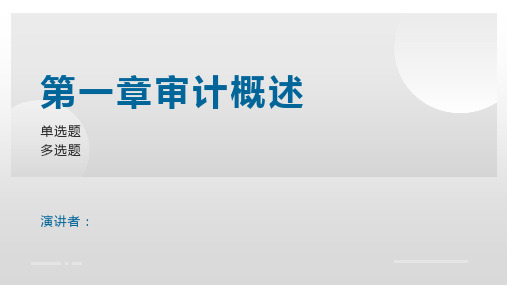 第一章审计概述练习题