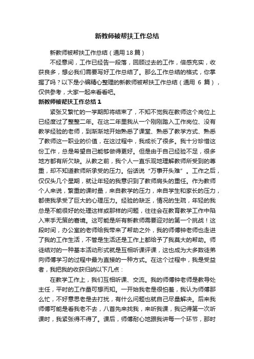 新教师被帮扶工作总结