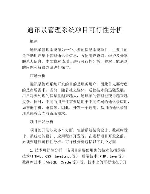 通讯录管理系统项目可行性分析