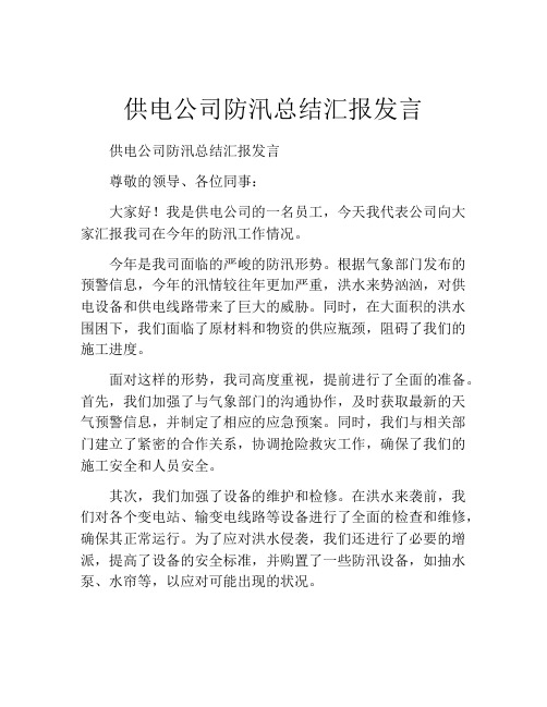 供电公司防汛总结汇报发言