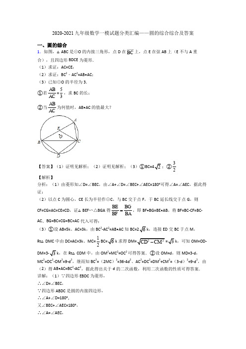 2020-2021九年级数学一模试题分类汇编——圆的综合综合及答案