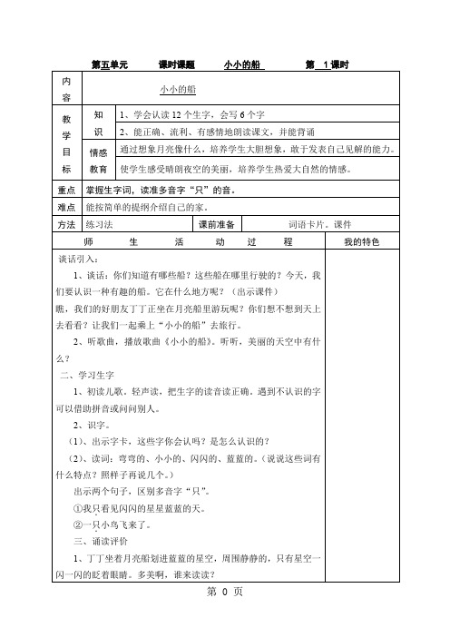 北师大版一年级语文上册表格式教案(五单元起)-137页文档资料