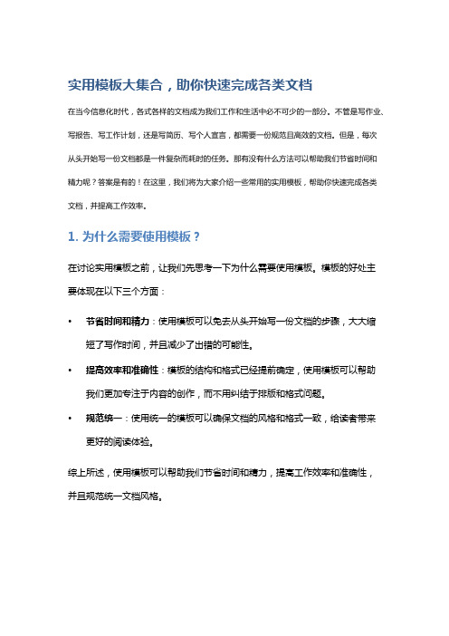 实用模板大集合,助你快速完成各类文档