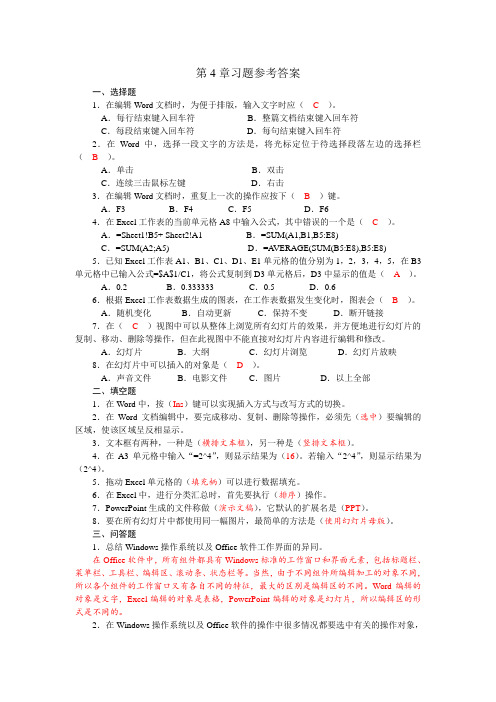 第4章 办公软件的应用_习题参考答案2010版