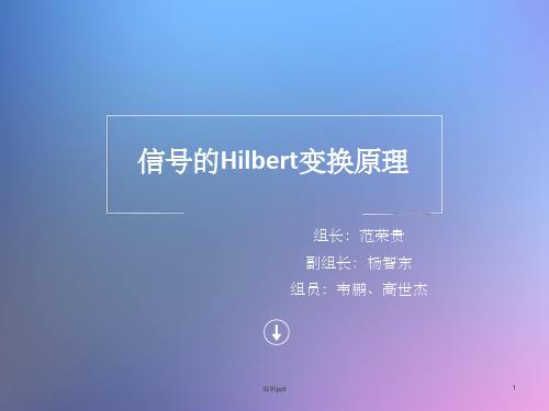 信号的Hilbert变换原理