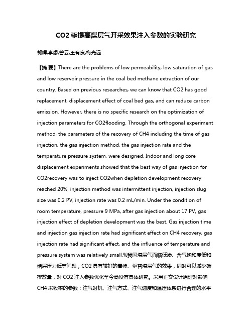 CO2驱提高煤层气开采效果注入参数的实验研究