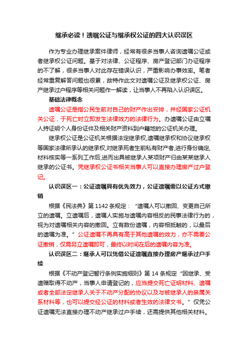 继承必读！遗嘱公证与继承权公证的四大认识误区