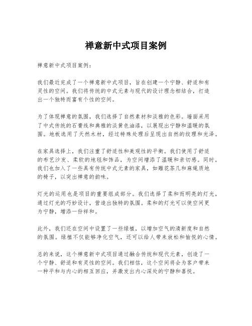 禅意新中式项目案例