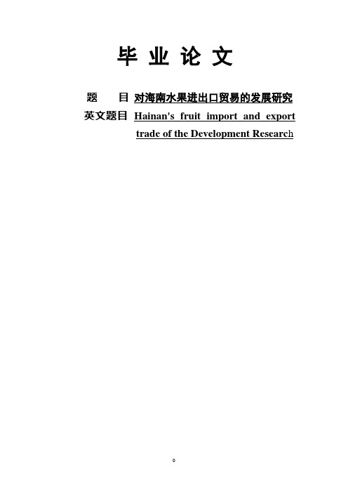 对海南水果进出口贸易的发展研究