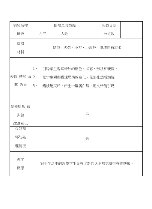 九年级化学上册分组实验登记表93.doc