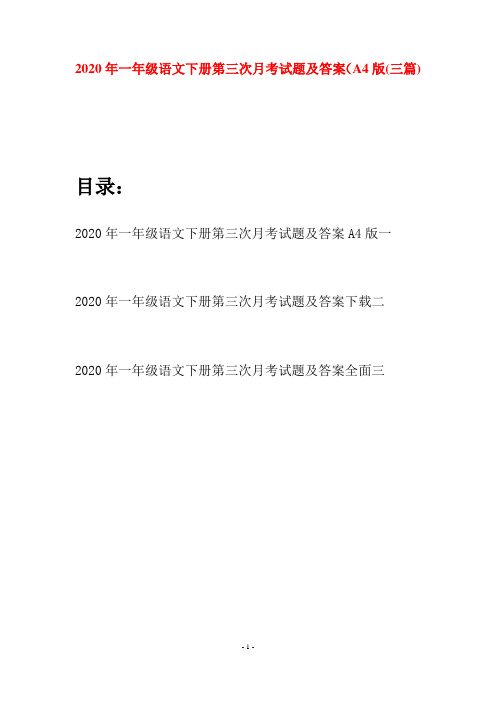 2020年一年级语文下册第三次月考试题及答案A4版(三套)