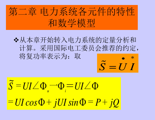 电气考研《电力系统稳态课程》第2章  电力系统各元件的特性