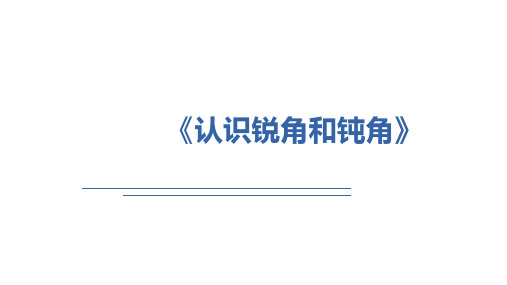 《认识锐角和钝角》课件二年级上册数学人教版(共16张PPT)