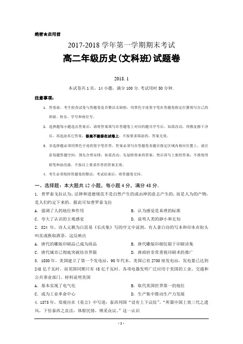 [优质文档]广东省深圳市耀华实验学校2017-2018学年高二上学期期末考试历史试题+Word版含答案