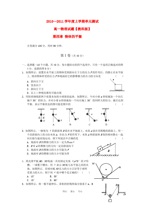 10-11学年高一物理上学期同步测试 第四章 物体的平衡 教教版